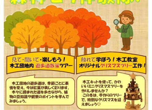 🌲「森林（もり）モリ体験隊」開催のお知らせ🌲