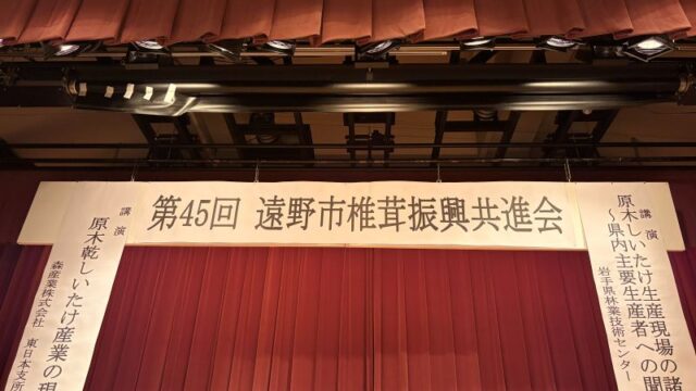 しいたけ品評会が開催されました