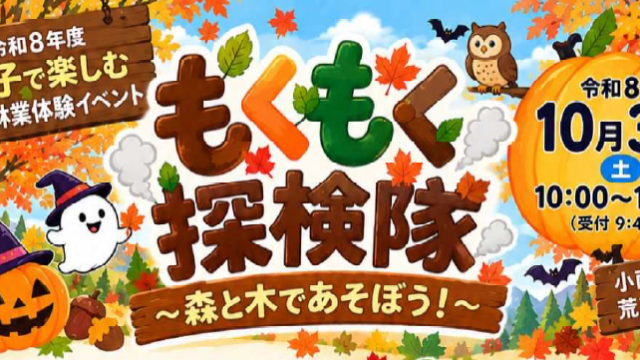 親子で楽しもう!【もくもく探検隊」開催のお知らせ